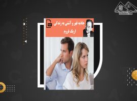 دانلود PDF کتاب جاذبه قهر و عشق به زندگی اریک فروم(۱۹ صفحه📓)