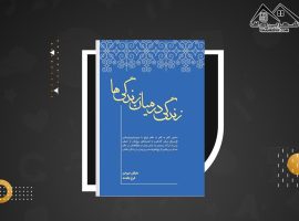 دانلود PDF کتاب زندگی در میان زندگی ها مایکل نیوتن(۲۲۲ صفحه📓)