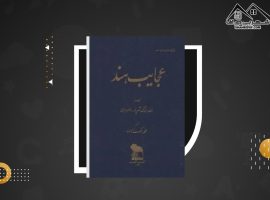 دانلود PDF کتاب عجایب هند محمد ملک زاده (۱۸۸ صفحه📓)