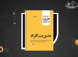 دانلود PDF کتاب مدیریت افراد غزال سعید فر (۲۳۲ صفحه📓)