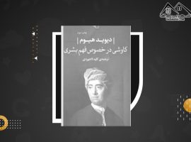 دانلود PDF کتاب کاوشی در خصوص فهم بشری کاوه لاجوردی(۹۷ صفحه📓)