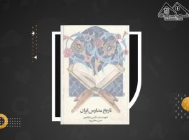 دانلود PDF کتاب تاریخ مدارس ایران حسین سلطان زاده(۵۲۲ صفحه📓)