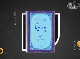 دانلود PDF کتاب زندگی و کار و اندیشه و روزگار پور سینا سعید نفیسی (۳۰۰ صفحه📓)