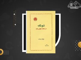 دانلود PDF کتاب  شویک در جنگ جهانی دوم برتولت برشت (۱۶۹ صفحه📓)