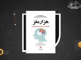 دانلود PDF کتاب هزار مغز جف هاکینز (۲۸۸ صفحه📓)