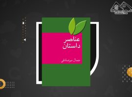 دانلود PDFکتاب عناصر داستان جمال میر صادقی (۷۹۴ صفحه📓)