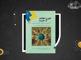 دانلود PDFکتاب فناوری اطلاعات در مدیریت ۲ افرایم توربان(۴۷۵ صفحه📓)