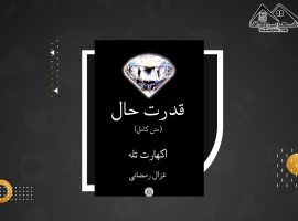 دانلود PDFکتاب قدرت حال اکهارت تله (۱۹۹ صفحه📓)