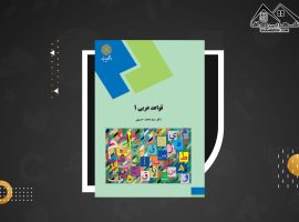 دانلود PDFکتاب قواعد عربی ۱ محمد حسینی (۹۳ صفحه📓)