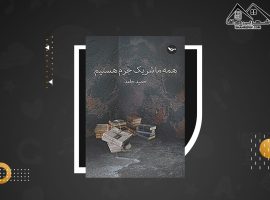 دانلود PDFکتاب همه ما شریک جرم هستیم حمید حامد (۲۰۸ صفحه📓)