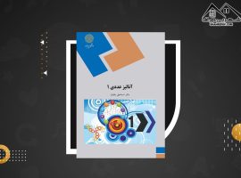 دانلود PDFکتاب آنالیز عددی ۱ دکتر اسماعیل بابلیان (۳۱۴ صفحه📓)