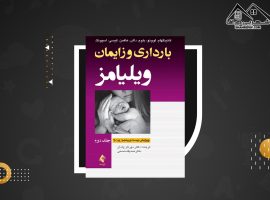 دانلود PDFکتاب بارداری و زایمان ویلیامز جلد ۲ مهرناز ولدان (۶۷۴ صفحه📓)