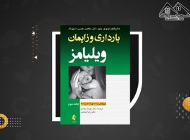 دانلود PDFکتاب بارداری و زایمان ویلیامز ۳ مهرناز ولدان (۴۹۸ صفحه📓)