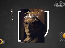 دانلود PDFکتاب فلسفه سیاسی آیزا برلین جان گری (۲۳۰ صفحه📓)