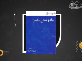 دانلود PDFکتاب ماه و شش پشیز ویلیام سامرست موام (۱۷۷ صفحه📓)