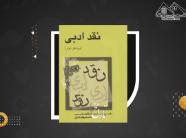 دانلود PDFکتاب نقد ادبی سیروس شمیسا (۴۶۶ صفحه📓)