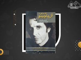 دانلود PDFکتاب گفتگو با آل‌ پاچینو لارنس گرابل (۳۲۰ صفحه📓)