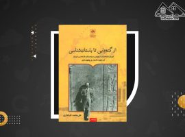 دانلود PDFکتاب از گنج یابی تا باستانشناسی علی محمد طرفداری (۲۰۳ صفحه📓)