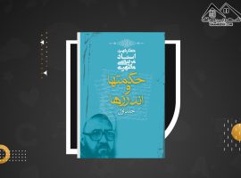 دانلود PDF کتاب حکمت و اندرز ها جلد اول مرتضی مطهری (۲۶۴ صفحه📓)