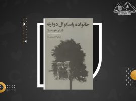 دانلود PDF کتاب خانواده پاسکوال دوارته حسن پاستا (۱۷۱ صفحه📓)