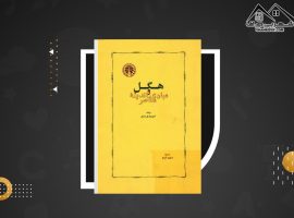 دانلود PDF کتاب هگل و مبادی اندیشه معاصر امیر مهدی بدیع (۵۳ صفحه📓)