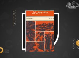 دانلود PDF کتاب جنگ جهانی اول آلن جان پرسیوال تیلور (۳۷۴ صفحه📓)