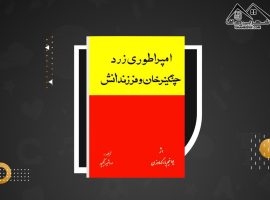 دانلود PDF کتاب امپراطوری زرد چنگیزخان و فرزندانش ایواخیم بارکهاوزن (۲۶۷ صفحه📓)