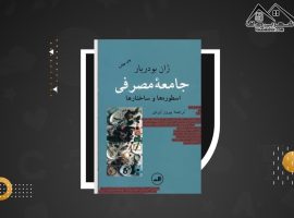 دانلود PDF کتاب جامعه مصرفی ژان بودریار پیروز ایزدی (۳۳۰ صفحه📓)