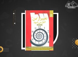 دانلود PDF کتاب تغییر از من آغاز می شود مسعود لعلی (۲۲۵ صفحه📓)