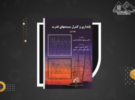 دانلود PDF کتاب پایداری و کنترل سیستمهای قدرت دکتر پرابها شانکار کندور جلد اول (۴۴۹ صفحه📓)