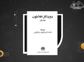 دانلود PDF  کتاب دوره آثار افلاطون محمد حسن لطفی (۶۵۵ صفحه📓)