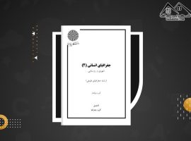 دانلود PDF کتاب جغرافیای انسانی ۲ گروه مولفان (۲۵۹ صفحه📓)