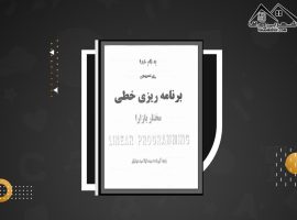 دانلود PDF کتاب حل تمرینات برنامه ریزی خطی مختار بازارا لیلا سید هوشیار (۳۴۸ صفحه📓)