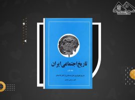 دانلود PDF کتاب تاریخ اجتماعی ایران مرتضی راوندی جلد اول (۲۴۰۶ صفحه📓)