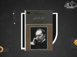 دانلود PDF کتاب سفر درونی رومن رولان (۳۴۳ صفحه📓)