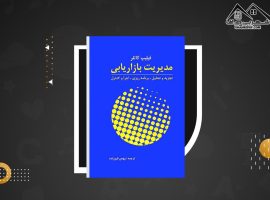 دانلود PDF کتاب مدیریت بازاریابی فیلیپ کاتل (۸۴۱ صفحه📓)