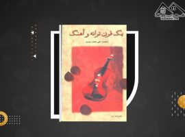 دانلود PDF کتاب یک قرن ترانه و آهنگ علی محمد رشیدی (۱۶۸ صفحه📓)