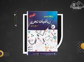 دانلود PDF کتاب بانک تست ریاضیات تجربی سیروس نصیری (۶۱۴ صفحه📓)