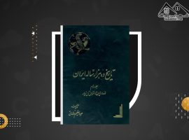 دانلود PDF  کتاب تاریخ ده هزار ساله ایران جلد ۱ عبدالعظیم رضایی (۳۶۲ صفحه📓)