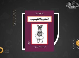 دانلود PDFکتاب آشنایی با کنفوسیوس پل استراترن (۶۵ صفحه📓)