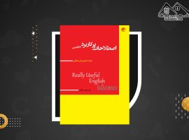 دانلود PDFکتاب اصطلاحات پر کاربرد انگلیسی نرگس انتخابی (۱۶۲ صفحه📓)