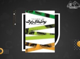 دانلود PDFکتاب بوطیقای ژیژک محمد صادق صادق پور (۱۹۶ صفحه📓)