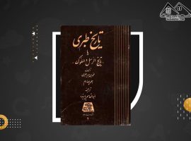 دانلود PDFکتاب تاریخ طبری محمد جریر طبری جلد چهارم (۴۴۰ صفحه📓)