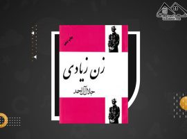 دانلود PDF کتاب زن زیادی جلال آل احمد (۱۸۳ صفحه📓)