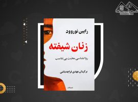 دانلود PDFکتاب زنان شیفته رابین نوروود (۱۶ صفحه📓)