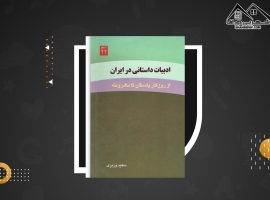 دانلود PDFکتاب ادبیات داستانی در ایران سعید وزیری (۳۳۶ صفحه📓)