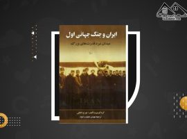 دانلود PDFکتاب ایران و جنگ جهانی اول تورج اتابکی (۳۱۲ صفحه📓)