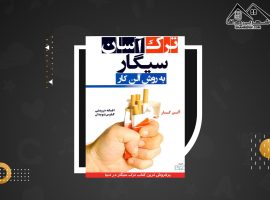 دانلود PDFکتاب ترک آسان سیگار به روش آلن کار (۲۶۳ صفحه📓)