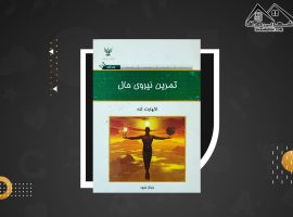 دانلود PDFکتاب تمرین نیروی حال فرناز فرود(۵۵ صفحه📓)