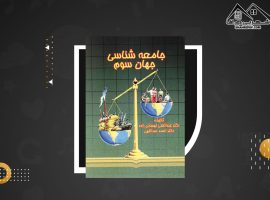 دانلود PDFکتاب جامعه شناسی جهان سوم دکتر احمد عبداللهی (۲۱۶ صفحه📓)